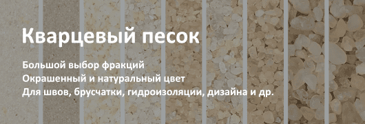 Кварцевый песок